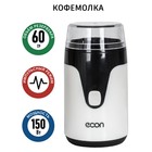 Кофемолка ECO-1510CG, ножевая, 150 Вт, 60 г, цвет чёрный/белый - Фото 6