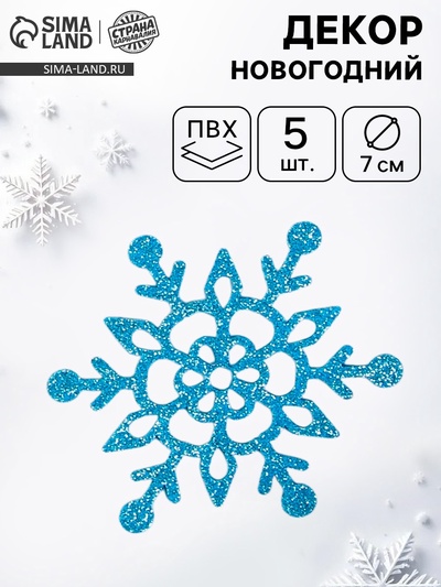 Декор «Новогодние снежинки», 5 шт., 7 см, голубой