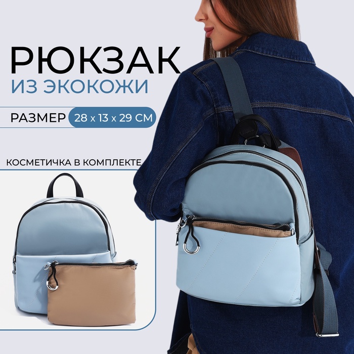 Рюкзак женский из искусственной кожи, косметичка, OTARA, цвет голубой/коричневый - Фото 1