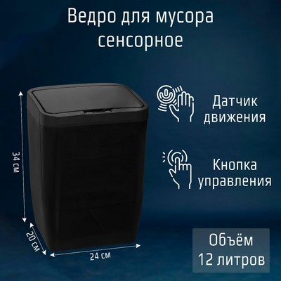 УЦЕНКА Ведро для мусора сенсорное Доляна, 12 л, чёрное