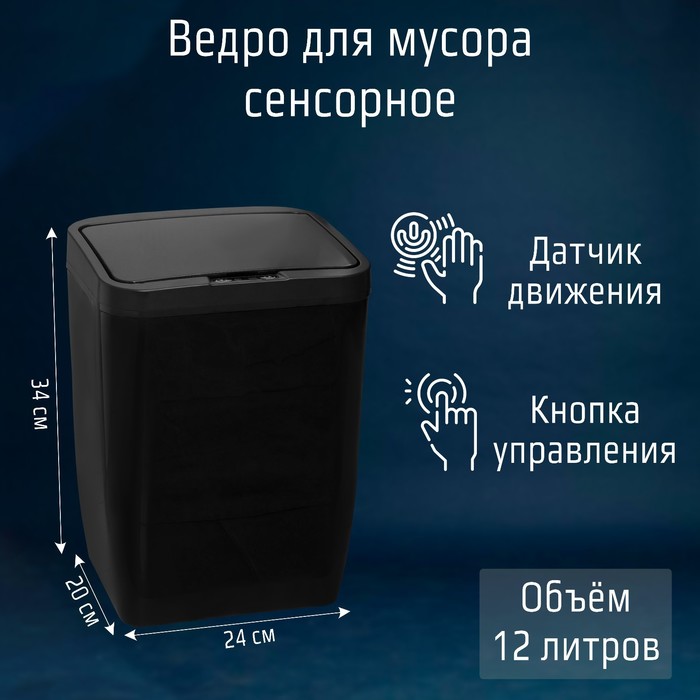УЦЕНКА Ведро для мусора сенсорное Доляна, 12 л, чёрное - Фото 1