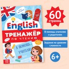 Тренажёр по чтению «Английский язык», от 6 лет, 60 стр. - Фото 1