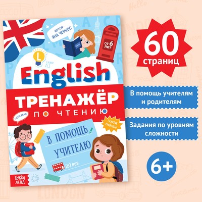 Тренажёр по чтению «Английский язык», от 6 лет, 60 стр.