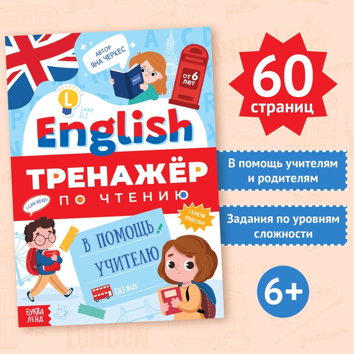 Тренажёр по чтению "Английский язык", от 6 лет, 60 стр. - Фото 1