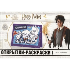 Открытки-раскраски с наклейками «Гарри Поттер. Школа волшебства»
