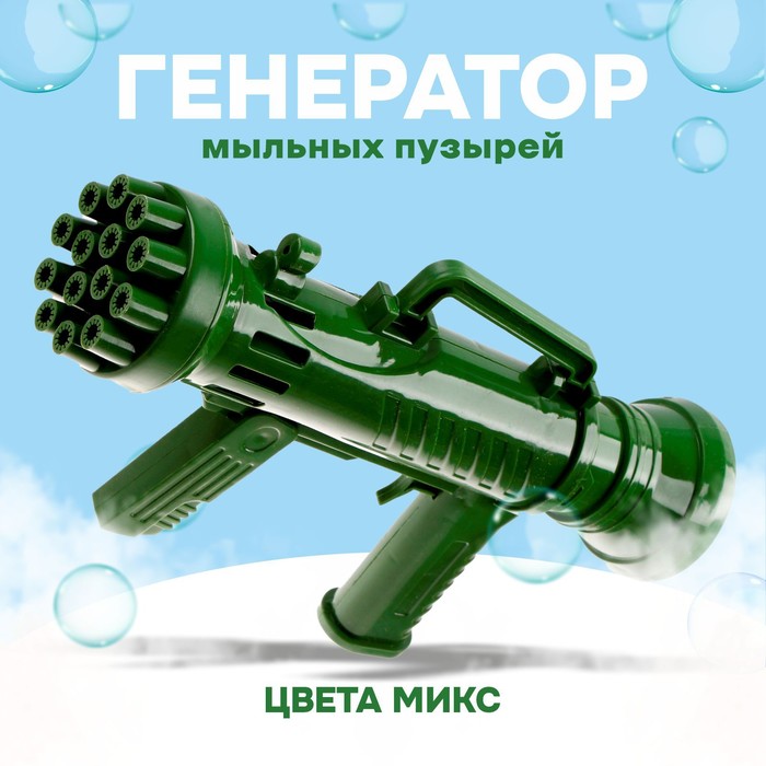 Детский генератор мыльных пузырей «Бластер» МИКС - Фото 1