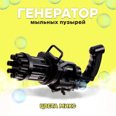 Детский генератор мыльных пузырей «Пулемёт» МИКС
