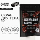 Скраб для тела, 250 г, аромат шоколадный маффин, CANDY FOOD - фото 9753395