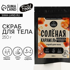 Скраб для тела, 250 г, аромат солёной карамели, CANDY FOOD