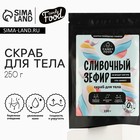 Скраб для тела, 250 г, аромат сливочный зефир, CANDY FOOD - Фото 1