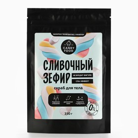 Скраб для тела соляной, 250 г, аромат сливочного зефира, CANDY FOOD