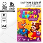 Картон белый А4, 8 листов немелованный односторонний «Весёлые зверята» 200 г/м² - Фото 1
