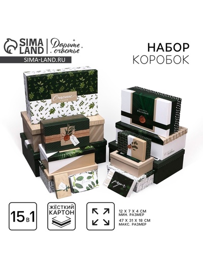 Набор коробок подарочных 15 в 1 «Эко», 12×7×4 см - 47×31×18 см