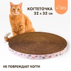 Круглая когтеточка «Котики», 32 см - Фото 1