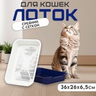 Туалет средний с сеткой 36×26×6.5 см, лоток синий/сетка белая - Фото 1