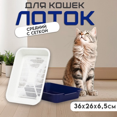 Туалет средний с сеткой 36×26×6.5 см, лоток синий/сетка белая