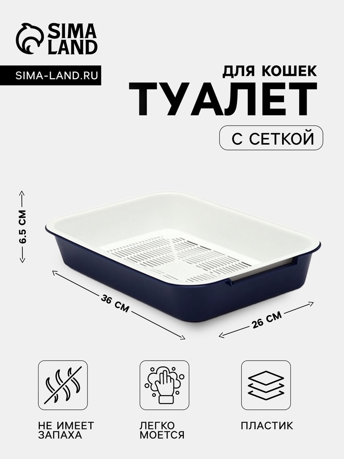 Туалет средний с сеткой 36×26×6.5 см, лоток синий/сетка белая - Фото 1