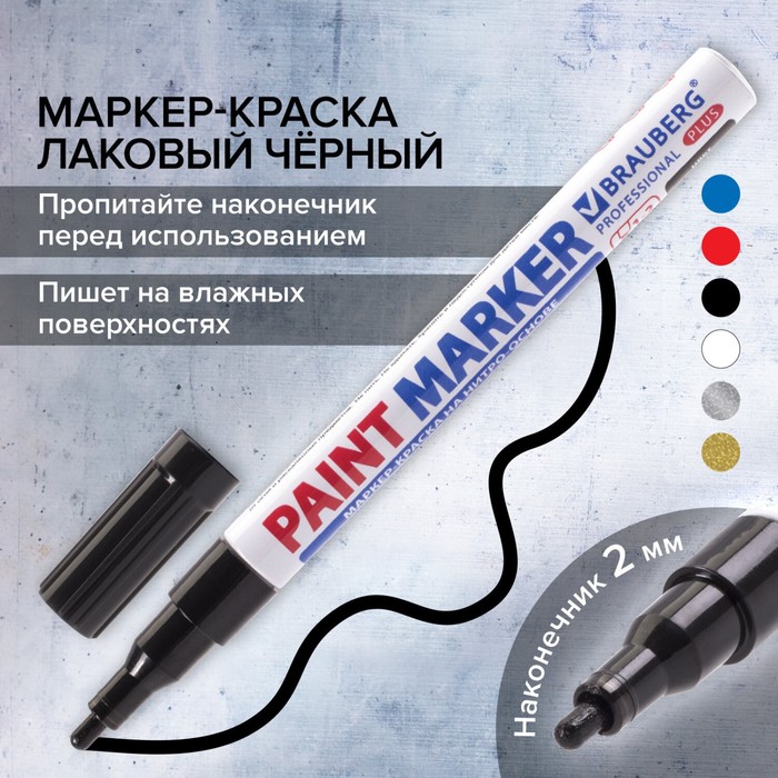 Маркер-краска (лаковый) 2.0 BRAUBERG PROFESSIONAL PLUS, нитро-основа, алюм, черный 151439