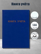 Книга учета А4, 144 листа, клетка, 200×290 мм, бумвинил, синий, блок офсетный - Фото 1