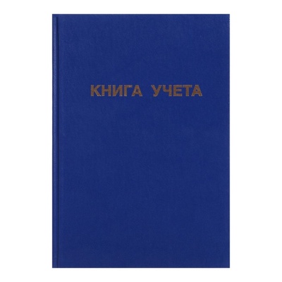 Книга учета А4, 144 листа, клетка, 200×290 мм, бумвинил, синий, блок офсетный