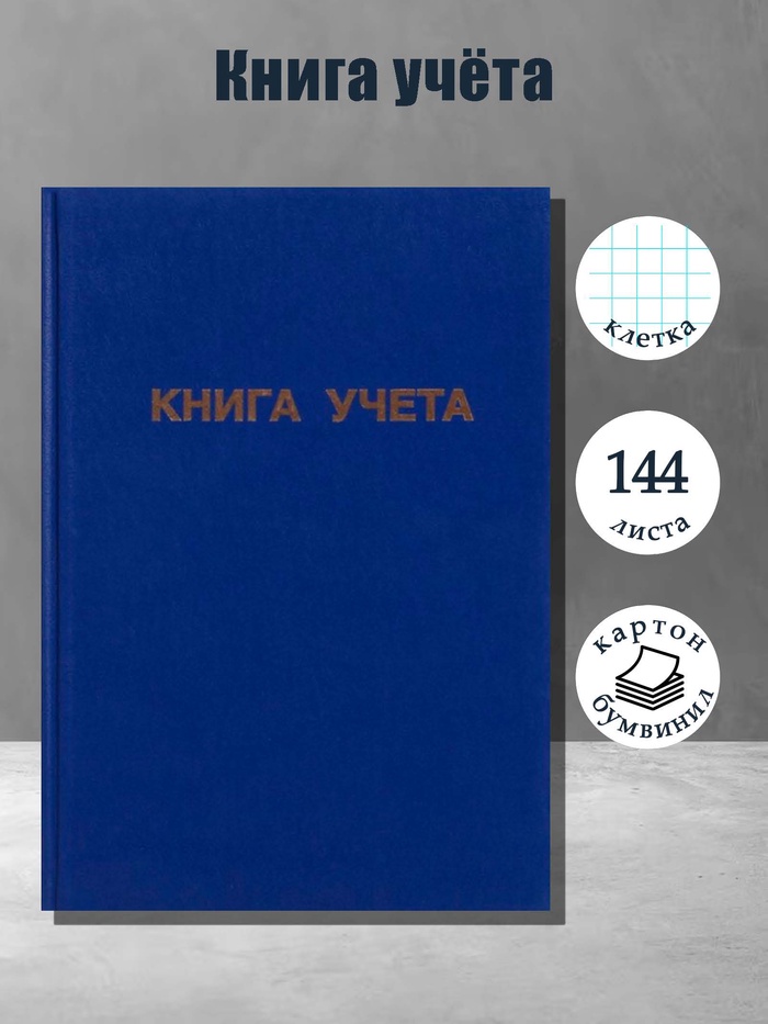 Книга учета А4, 144 листа, клетка, 200×290 мм, бумвинил, синий, блок офсетный - Фото 1