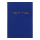 Книга учета А4, 144 листа, клетка, 200×290 мм, бумвинил, синий, блок офсетный - Фото 2