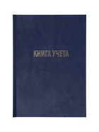 Книга учета А4, 144 листа, клетка, 200×290 мм, бумвинил, синий, блок офсетный - Фото 6