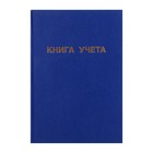 Книга учета, 192 листа, обложка бумвинил, блок ГАЗЕТНЫЙ, клетка, цвет синий - Фото 1