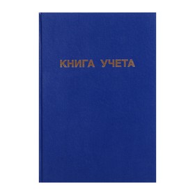 Книга учета, 192 листа, обложка бумвинил, блок ГАЗЕТНЫЙ, клетка, цвет синий 9563364