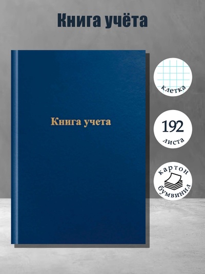 Книга учета, 192 листа, обложка бумвинил, блок газетный, клетка, синяя