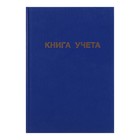 Книга учета А4, 96 листов, линия, 200×290 мм, обложка бумвинил, синий, блок офсетный - Фото 1