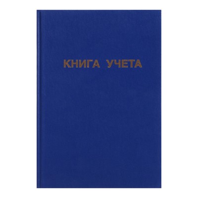 Книга учета А4, 96 листов, линия, 200×290 мм, обложка бумвинил, синий, блок офсетный