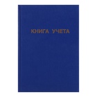 Книга учета А4, 96 листов, линия, 200×290 мм, обложка бумвинил, синий, блок офсетный - Фото 2
