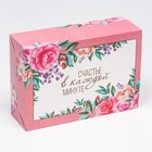 Коробка складная "Счастье в каждой минуте", 16 х 23 х 7,5 см 9613183 - фото 13603419 Коробка складная "Счастье в каждой минуте", 16 х 23 х 7,5 см 9613183 - фото 13603419