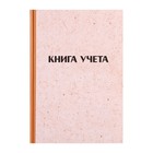 Книга учета, 96 листов, обложка картон 7Б, блок ГАЗЕТНЫЙ, клетка, имитация КРАФТА - Фото 1