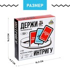 Настольная игра «Держи интригу», от 3 игроков, 12+ 9410208 - фото 16342039