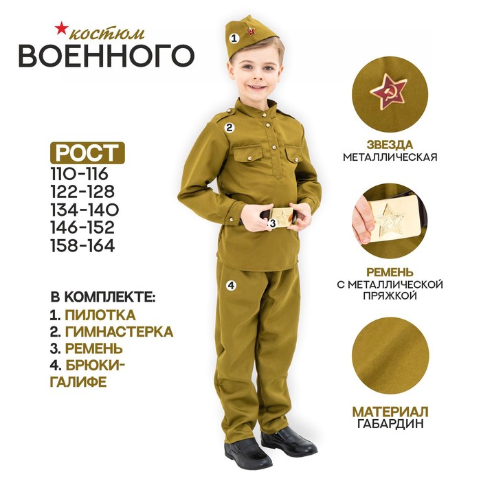 

Маскарадный костюм военного для мальчика с пилоткой,ремень,габардин,п/э,р-р 42,р.158-164