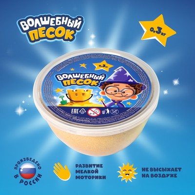 Кинетический песок «Волшебный песок», 300 г, контейнер, песочный
