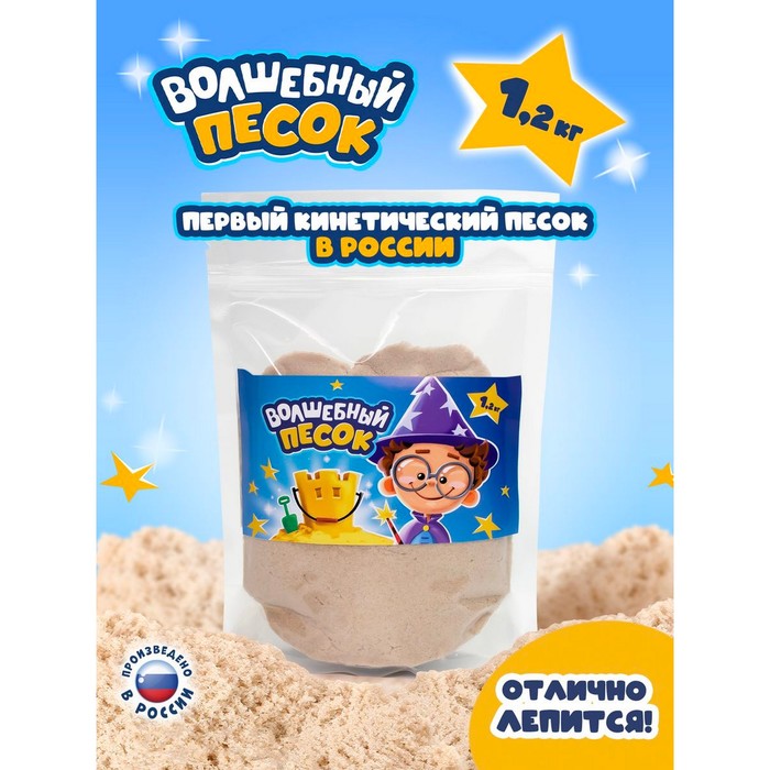 Кинетический песок «Волшебный песок», 1200 г, дой - пак, песочный - Фото 1