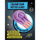 Игрушка для детей «Slime лаборатория» Влад А4, Butter slime, 100 г - фото 4080782