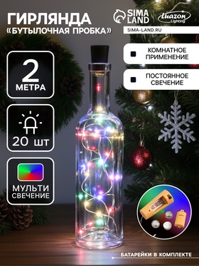 {{photo.Alt || photo.Description || 'УЦЕНКА Гирлянда «Нить» 2 м роса с пробкой, IP20, серебристая нить, 20 LED, от батареек LR44×3, свечение мульти'}}