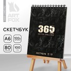Скетчбук в твердой обложке «365», глянцевая ламинация, формат А6, 80 листов, плотность 100 г/м . - фото 10526171