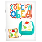 Развивающий набор «Собери обед», в пакете - фото 24291198 Развивающий набор «Собери обед», в пакете - фото 24291198