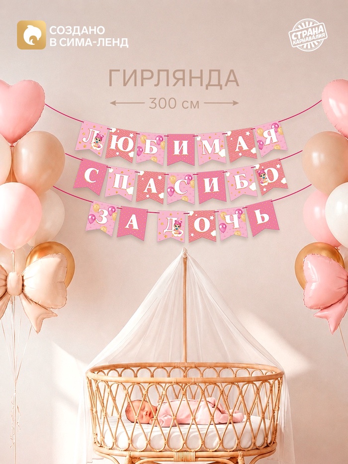 Гирлянда на ленте «Любимая, спасибо за дочь», 300 см - Фото 1