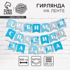 Гирлянда на ленте «Любимая, спасибо за сына», 300 см - Фото 1