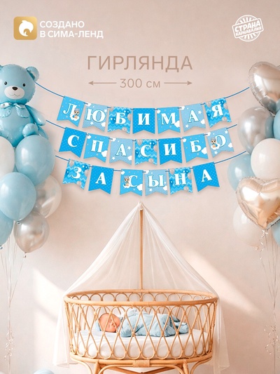 Гирлянда на ленте «Любимая, спасибо за сына», 300 см