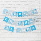 Гирлянда на ленте «Любимая, спасибо за сына», 300 см - Фото 2