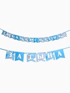 Гирлянда на ленте «Любимая, спасибо за сына», 300 см - Фото 2