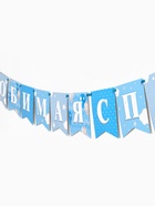 Гирлянда на ленте «Любимая, спасибо за сына», 300 см - Фото 4