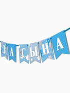 Гирлянда на ленте «Любимая, спасибо за сына», 300 см - Фото 6